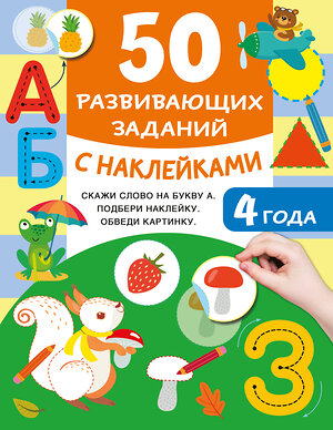 АСТ Дмитриева В.Г. "50 развивающих заданий с наклейками. 4 года" 493576 978-5-17-167580-6 