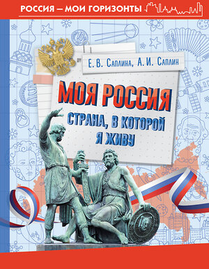 АСТ Саплина Е.В., Саплин А.И. "Моя Россия. Страна, в которой я живу" 493596 978-5-17-168838-7 