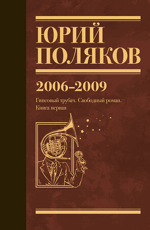 АСТ Юрий Поляков "Собрание сочинений. Том 6. 2006-2009" 493597 978-5-17-168889-9 