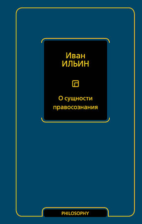 АСТ Иван Ильин "О сущности правосознания" 493608 978-5-17-169871-3 