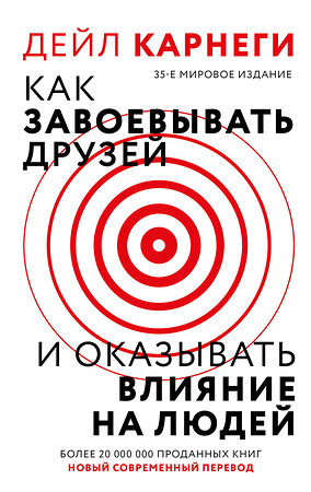 АСТ Дейл Карнеги "Как завоевать друзей и оказывать влияние на людей" 493610 978-5-17-170083-6 