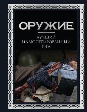 АСТ А. Г. Мерников "Оружие. Лучший иллюстрированный гид. Футляр" 493611 978-5-17-170022-5 