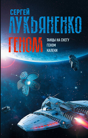 АСТ Сергей Лукьяненко "Геном: Танцы на снегу. Геном (в новой редакции). Калеки" 493624 978-5-17-170888-7 