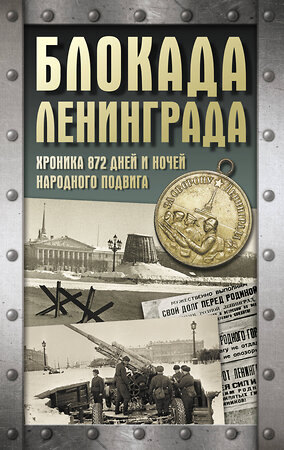 АСТ Сульдин А.В. "Блокада Ленинграда. Хроника 872 дней и ночей народного подвига" 493625 978-5-17-171684-4 