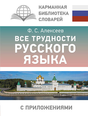 АСТ Алексеев Ф.С. "Все трудности русского языка" 493631 978-5-17-171191-7 