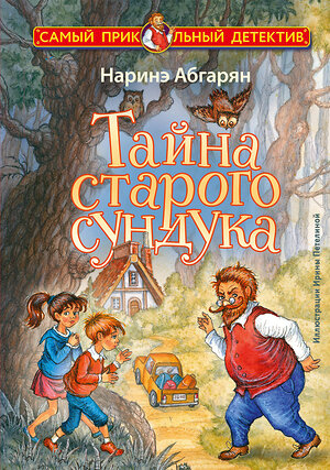 АСТ Наринэ Абгарян "Тайна старого сундука" 493637 978-5-17-171599-1 