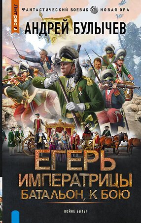 АСТ Андрей Булычев "Егерь Императрицы. Батальон, к бою!" 493639 978-5-17-171623-3 