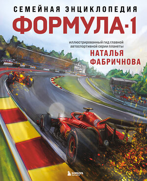 Эксмо Наталья Фабричнова "Семейная энциклопедия. Формула-1" 496406 978-5-04-192821-6 