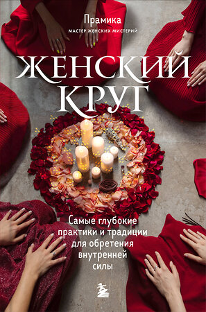 Эксмо "Набор из книги+метафорических карт: Женский круг+Сила стаи+Берегиня (ИК)" 496414 978-5-04-192345-7 