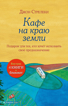 Эксмо Стрелеки Джон "Подарочный набор. Кафе на краю земли (4 книги+блокнот)" 496448 978-5-04-205545-4 