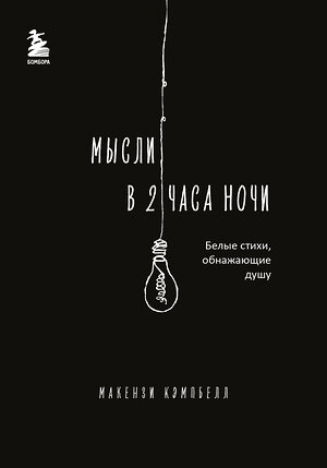 Эксмо "Комплект из 2-х книг.. Milk and Honey+Мысли в 2 часа ночи (ИК)" 496475 978-5-04-207066-2 