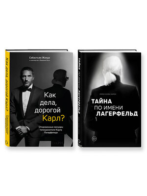 Эксмо "Комплект из 2-х книг: Тайна по имени Лагерфельд +Как дела, дорогой Карл? (ИК) "" 496476 978-5-04-207123-2 