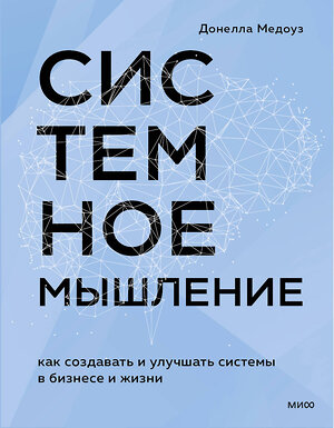 Эксмо Донелла Медоуз "Системное мышление. Как создавать и улучшать системы в бизнесе и жизни" 496484 978-5-00214-760-1 