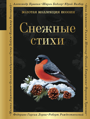 Эксмо Александр Пушкин, Федор Достоевский, Сергей Есенин "Снежные стихи" 496490 978-5-04-210222-6 