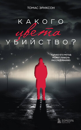 Эксмо "Комплект из 2х книг: Кругом одни идиоты+Какого цвета убийство?" 496491 978-5-04-207571-1 