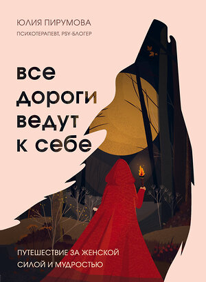 Эксмо "Комплект Все дороги ведут к себе: книга + блокнот (ИК)" 496492 978-5-04-207568-1 