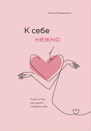 Эксмо "Комплект О. Примаченко К себе нежно (книга)+ежедневник (ИК)" 496493 978-5-04-207564-3 