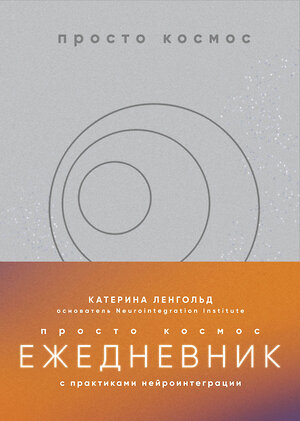 Эксмо Катерина Ленгольд "Просто космос. Ежедневник с практиками нейроинтеграции" 496500 978-5-04-208628-1 