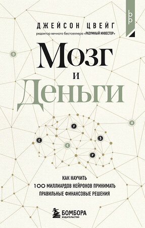 Эксмо Джейсон Цвейг "Мозг и Деньги. Как научить 100 миллиардов нейронов принимать правильные финансовые решения" 496506 978-5-04-209794-2 