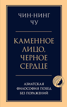 Эксмо Чин-Нинг Чу "Каменное лицо, черное сердце: азиатская философия побед без поражений" 496542 978-5-04-212155-5 