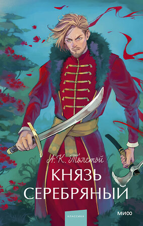 Эксмо А.К. Толстой "Князь Серебряный. Вечные истории. Young Adult" 496543 978-5-00250-016-1 