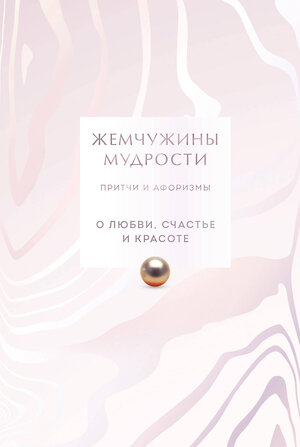 Эксмо "Жемчужины мудрости. О любви, счастье и красоте. Притчи и афоризмы (Коллекционное издание)" 496547 978-5-04-212672-7 