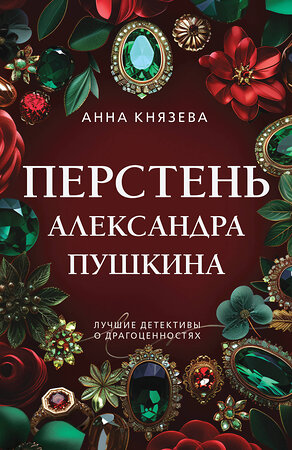 Эксмо Анна Князева "Перстень Александра Пушкина" 496555 978-5-04-213186-8 