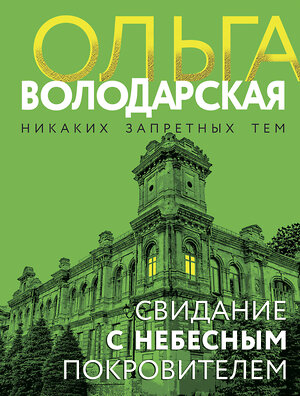 Эксмо Ольга Володарская "Свидание с небесным покровителем" 496557 978-5-04-213219-3 