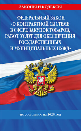 Эксмо "ФЗ "О контрактной системе в сфере закупок товаров, работ, услуг для обеспечения государственных и муниципальных нужд" по сост. на 2025 / ФЗ №44-ФЗ" 496566 978-5-04-213962-8 