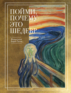 Эксмо Барб-Галль Франсуаза "Пойми, почему это шедевр (новое оформление)" 496572 978-5-04-214193-5 