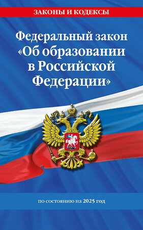 Эксмо "ФЗ "Об образовании в Российской Федерации" по сост. на 2025 / ФЗ №273-ФЗ" 496575 978-5-04-214197-3 