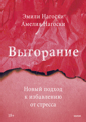 Эксмо Эмили Нагоски, Амелия Нагоски "Выгорание. Новый подход к избавлению от стресса" 496583 978-5-00250-262-2 