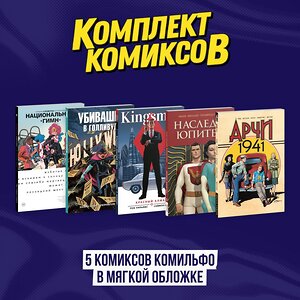 Эксмо "Комплект из 5 комиксов Комильфо в мягкой обложке" 496591 978-5-04-216603-7 