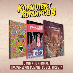 Эксмо "Комплект комиксов "С миру по книжке. Графические романы со всего света"" 496592 978-5-04-216679-2 