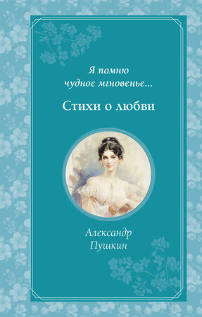 Эксмо Певченкова Н.А. "Комплект из 2-х книг. Стихи о любви (Пушкин, Есенин) (ИК)" 496595 978-5-04-216985-4 