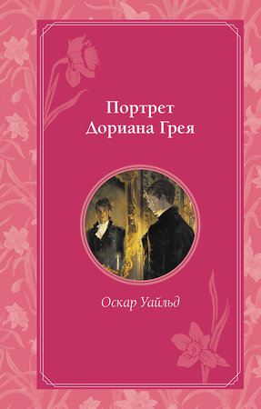 Эксмо Певченкова Н.А. "Комплект из 2 книг. Портрет Дориана Грея + Шагреневая кожа (ИК)" 496596 978-5-04-216973-1 