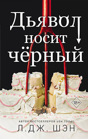 Эксмо Шэн Л. "Комплект из 2 книг: Дьявол носит чёрный + Ужасный Круз (ИК)" 496600 978-5-04-217054-6 