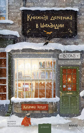 Эксмо Катарина Херцог "Книжная деревушка в Шотландии" 496611 978-5-00214-857-8 