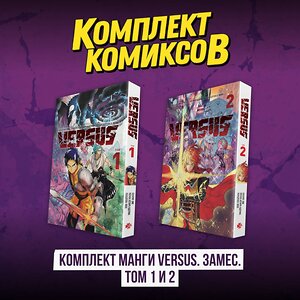 Эксмо "Комплект манги VERSUS. Замес. Том 1 и 2" 496614 978-5-04-217205-2 