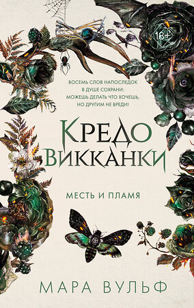 Эксмо Вульф М. "Комплект из 3 книг. Кредо викканки. Мара Вульф (ИК)" 496615 978-5-04-217289-2 