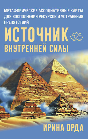 АСТ Ирина Орда "Источник внутренней силы. Метафорические ассоциативные карты для восполнения ресурсов и устранения препятствий" 496639 978-5-17-159076-5 