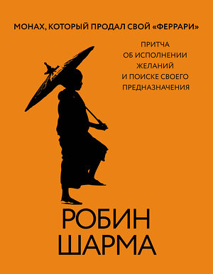 АСТ Робин Шарма "Монах, который продал свой «феррари». Притча об исполнении желаний и поиске своего предназначения" 496645 978-5-17-161752-3 