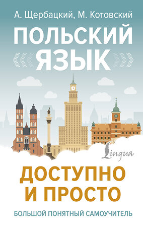 АСТ А. Щербацкий, М. Котовский "Польский язык доступно и просто" 496658 978-5-17-164424-6 