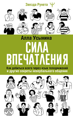 АСТ Алла Усынина "Сила впечатления. Как добиться всего через язык телодвижений и другие секреты невербального общения" 496663 978-5-17-164917-3 