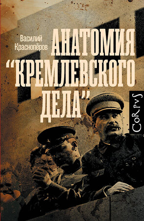 АСТ Красноперов, Василий Михайлович. "Анатомия "кремлевского дела"" 496675 978-5-17-168230-9 