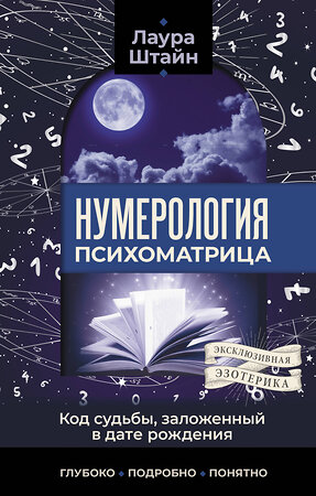 АСТ Лаура Штайн "Нумерология. Психоматрица - код судьбы, заложенный в дате рождения" 496679 978-5-17-168376-4 