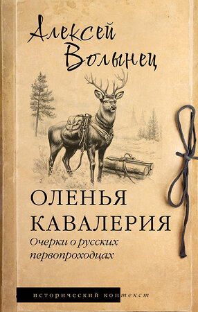 АСТ Алексей Волынец "Оленья кавалерия" 496683 978-5-17-169620-7 