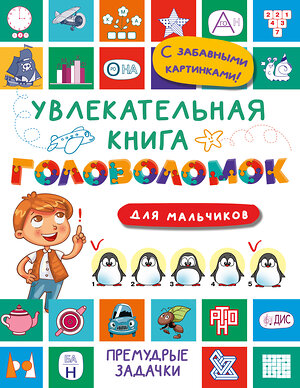 АСТ Дмитриева В.Г. "Увлекательная книга головоломок для мальчиков" 496685 978-5-17-168733-5 