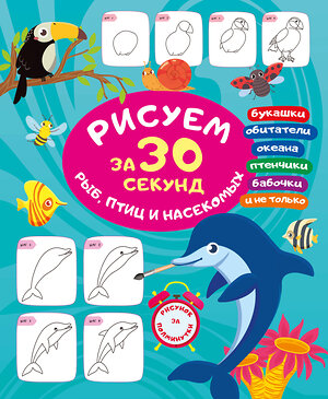 АСТ Глотова В.Ю. "Рисуем за 30 секунд рыб, птиц и насекомых" 496689 978-5-17-168882-0 