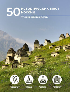 АСТ Евгения Тропинина "50 исторических мест России" 496690 978-5-17-168916-2 